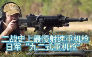 Video herunterladen: 二战史上射速最慢之——日军“九二式重机枪”