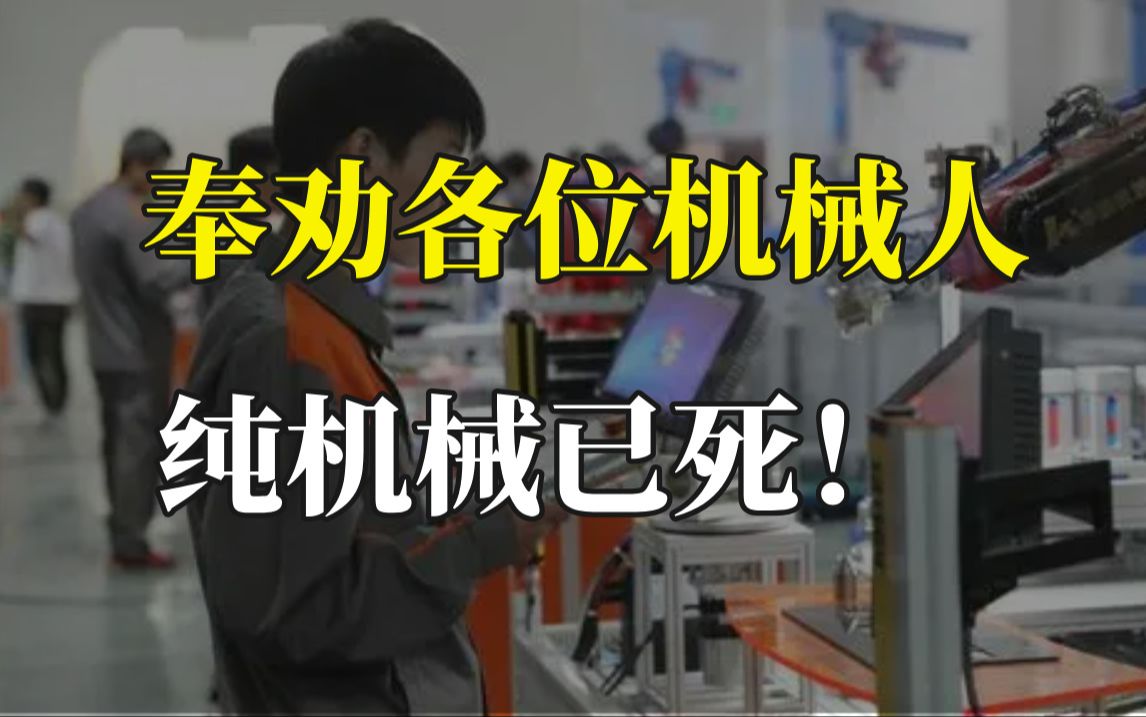 [图]纯机械已死?中国产业升级的背景下机械应届生的出路在哪里?机械行业真相真的令人泪目......