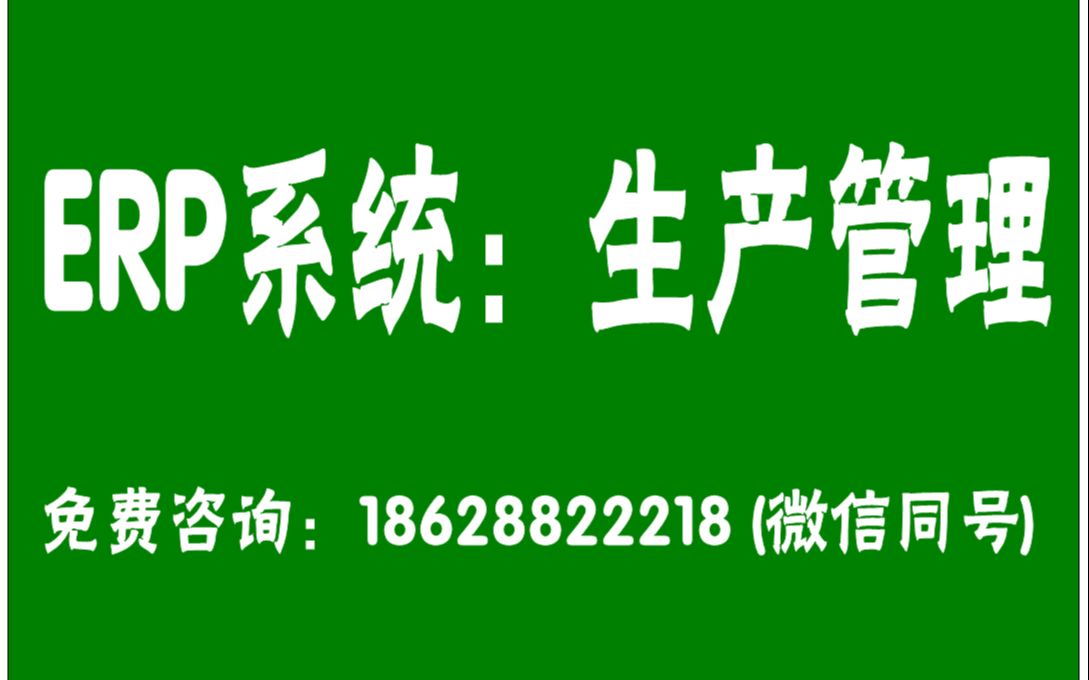 【免费版的ERP教学视频教程:erp系统软件中关于生产管理相关功能的介绍】哔哩哔哩bilibili