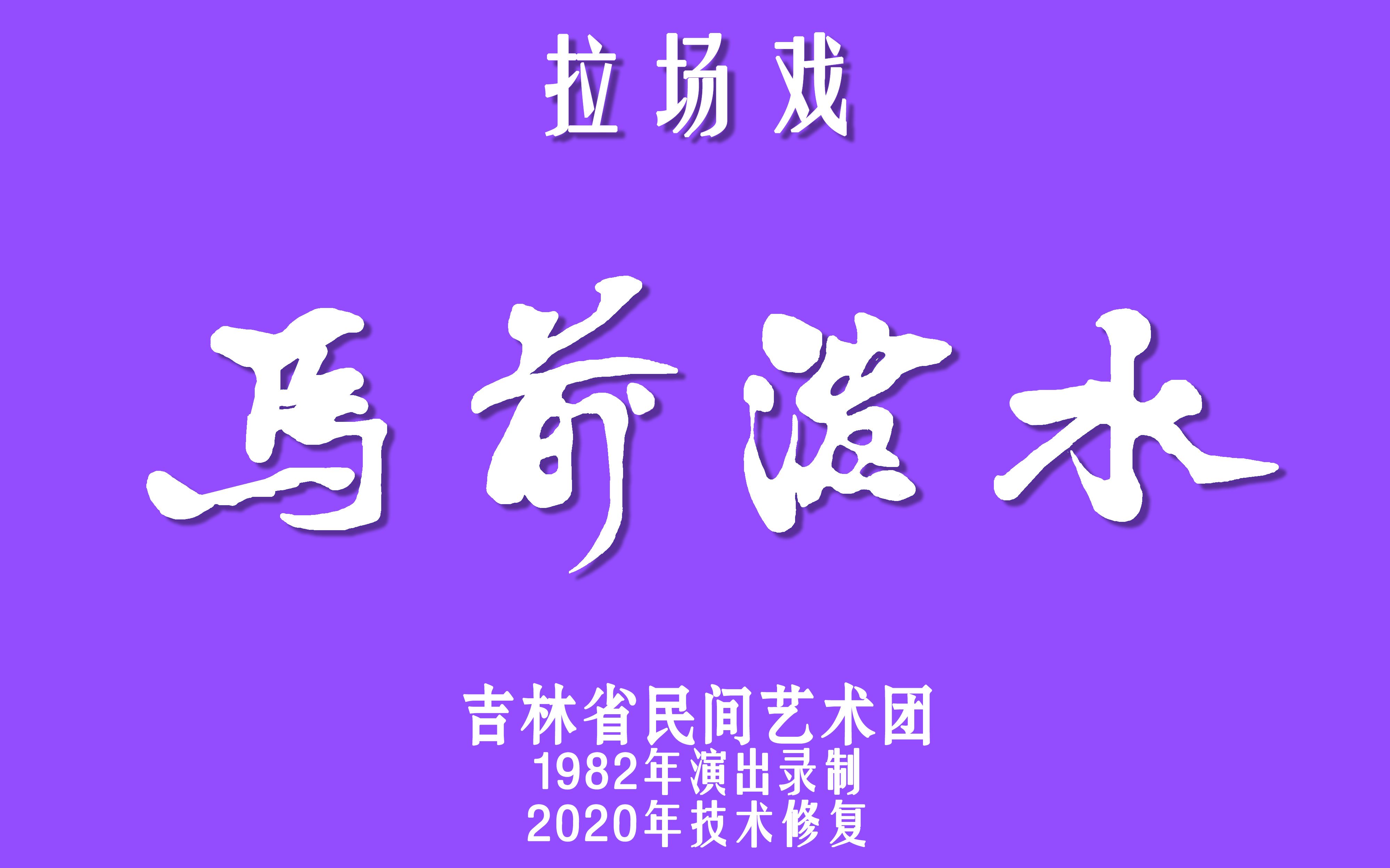 [图]【二人转技术修复】马前泼水 关长荣&秦志平&韩子平（1982录制）