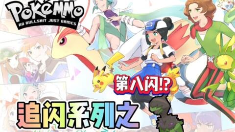 Pokemmo 追闪系列 我闪 钻角犀兽 啦 哔哩哔哩