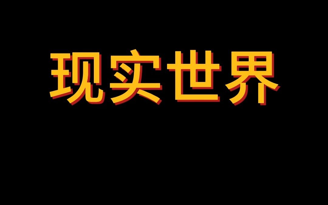 真真假假 假假真真