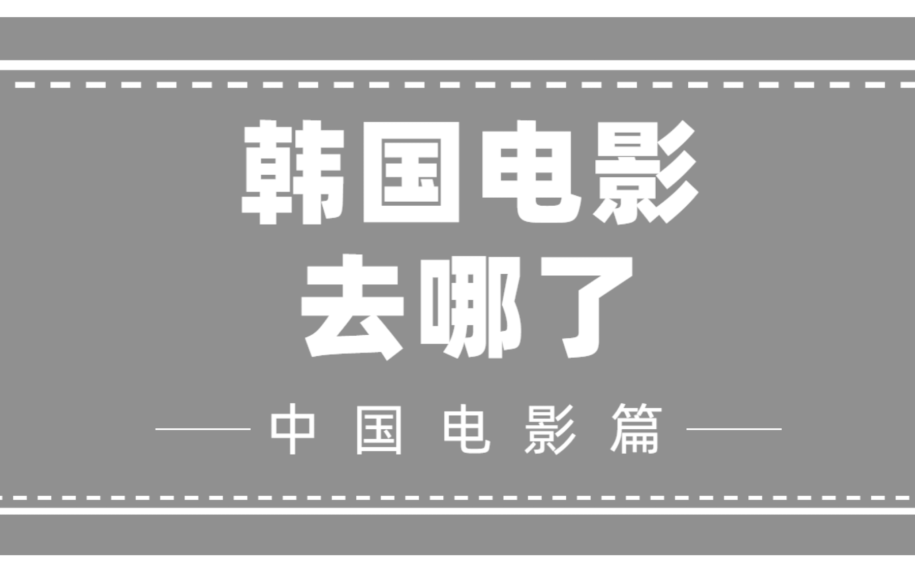 [图]韩国电影为什么无法引入国内