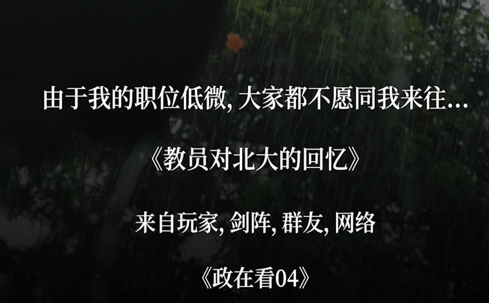 政在看04 值得被收藏的有趣段句(来自跑团玩家,剑阵,群友,网络)哔哩哔哩bilibili