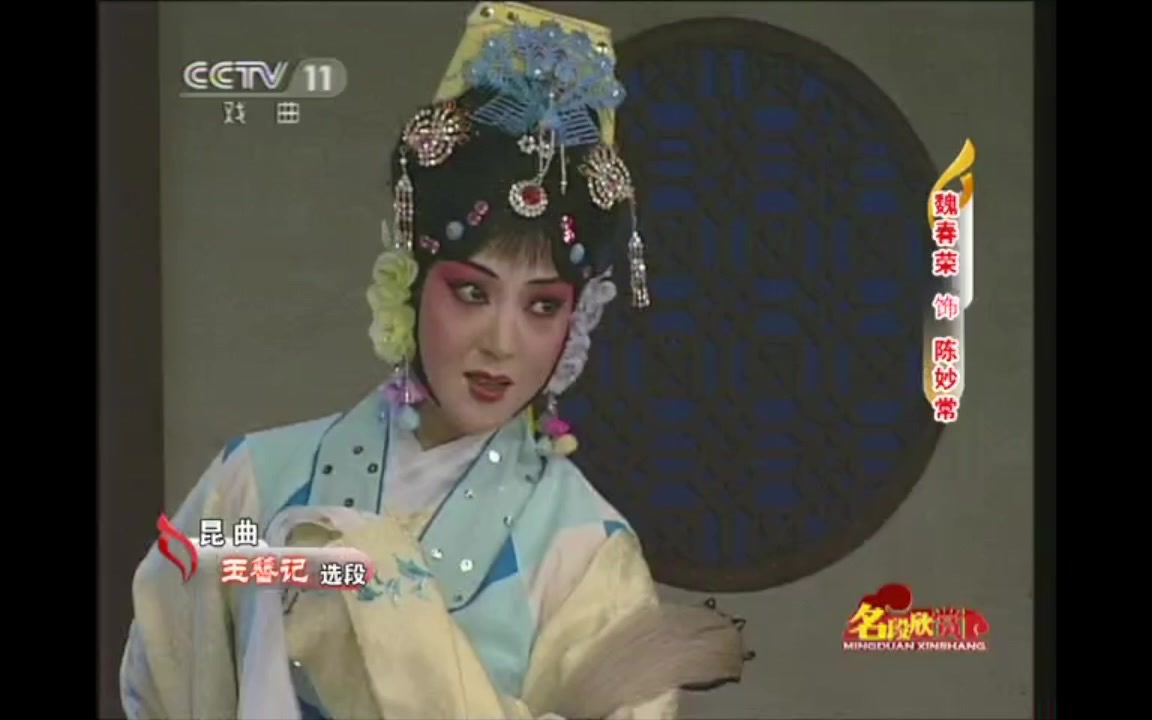 玉簪记琴挑朝元歌魏春荣北方昆曲剧院