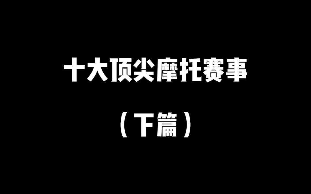 十大顶尖摩托赛事(下)哔哩哔哩bilibili