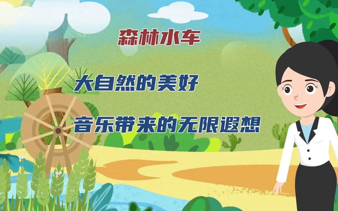 【微课课件】小学音乐微课案例赏析《森林水车》,来看看获奖微课是如何设计的!哔哩哔哩bilibili