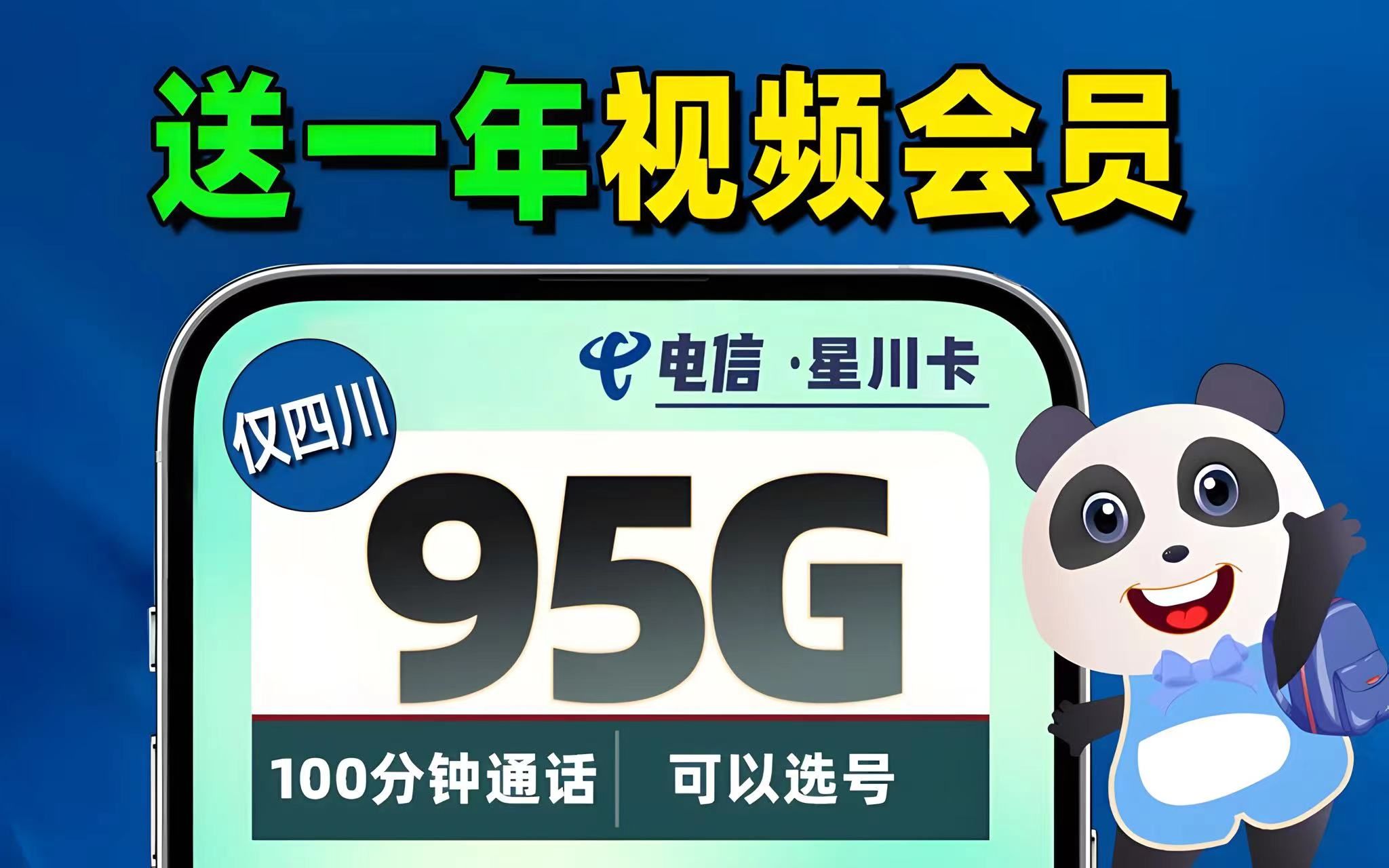 【离谱】四川电信19元95G+100分钟,还送一年B站会员!这次给的有点多...哔哩哔哩bilibili