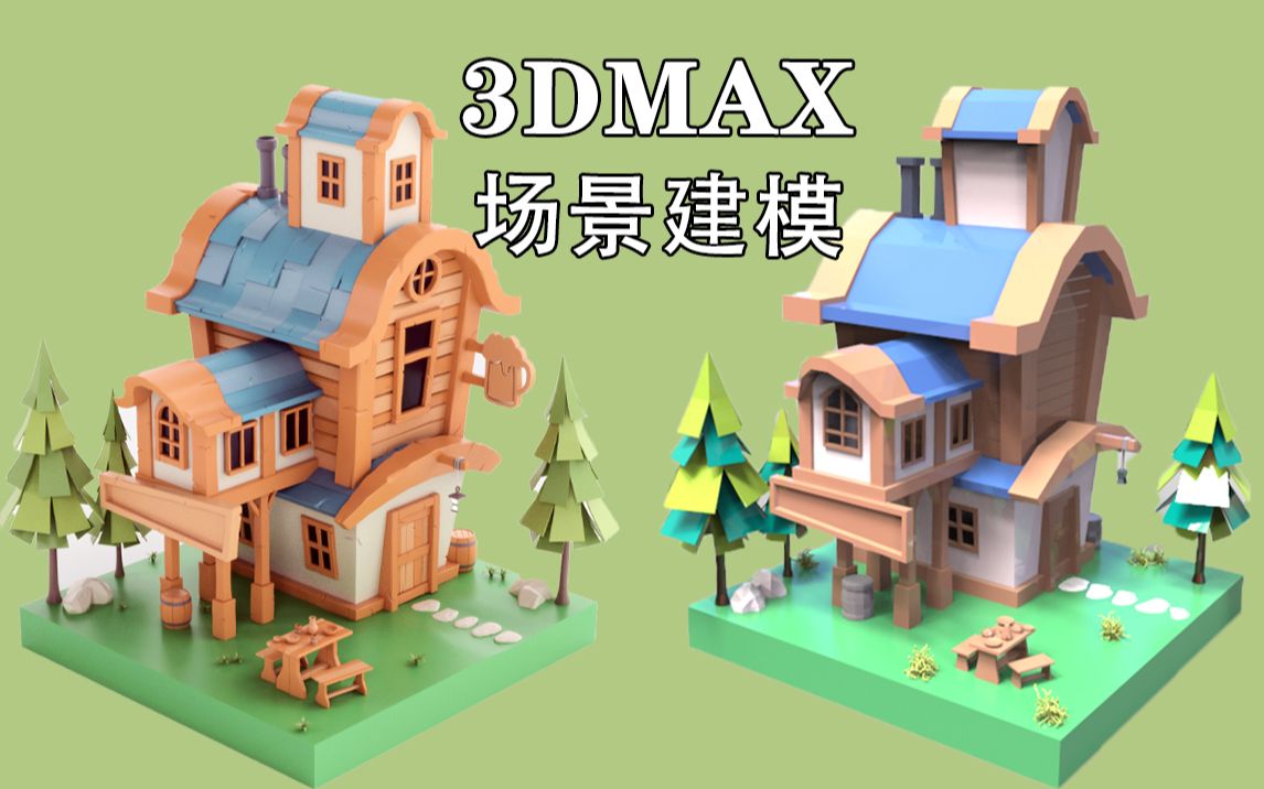 快来学!用3dmax制作一个卡通房屋,游戏场景Q版房屋建筑建模教程!哔哩哔哩bilibili