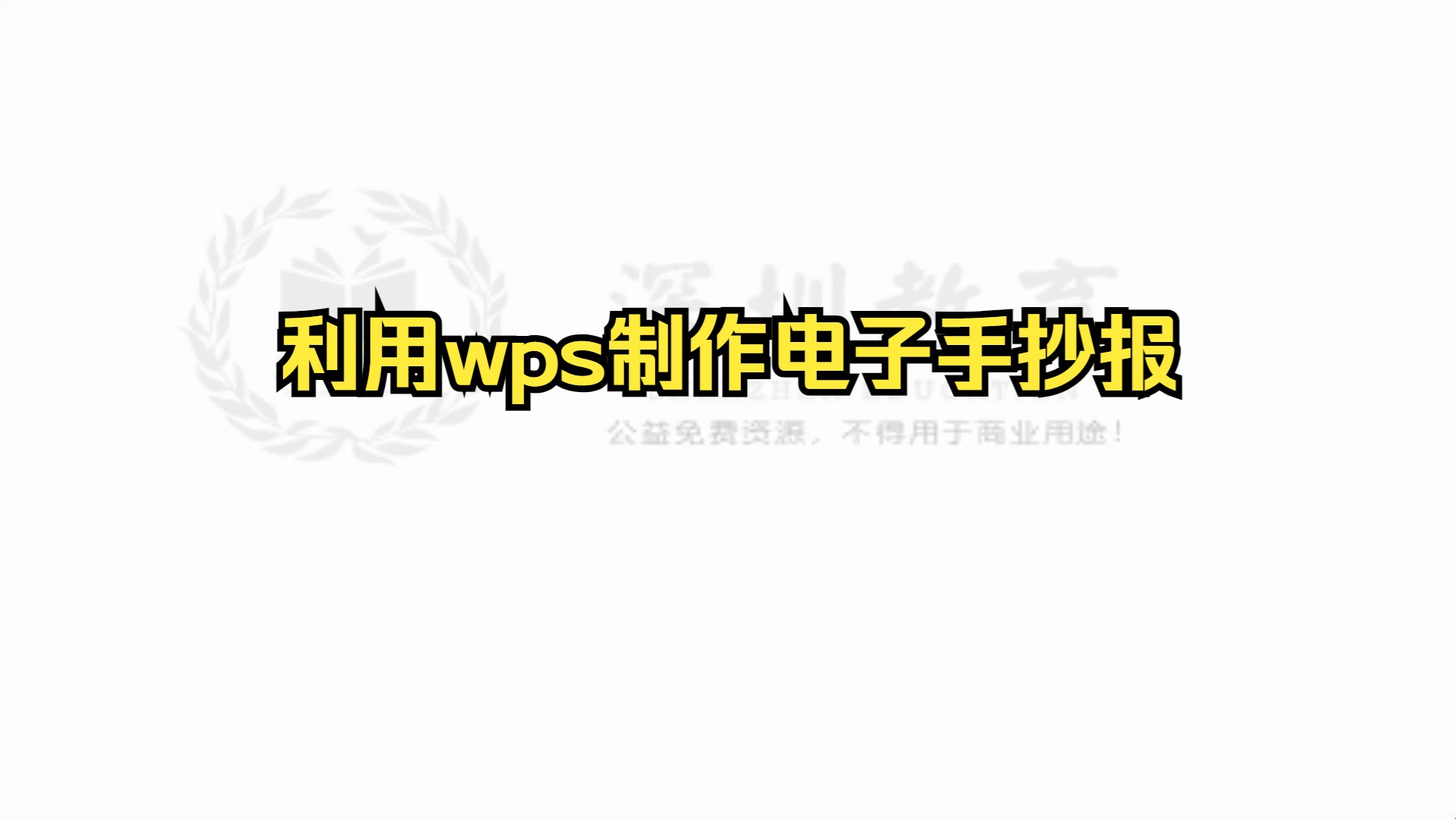 20sz小学信息技术科技微课名师优质课《利用wps制作电子手抄报》公开课教学设计课件PPT教案名师新课标优质课公开课示范课(有完整视频课件教案逐字...