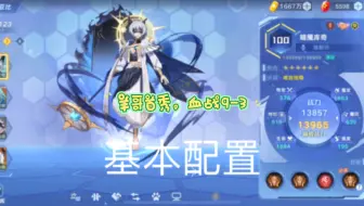 奥拉星手游深层矿洞9-3打法推荐，牧羊人首秀，羊村你牧哥，人狠话不多！