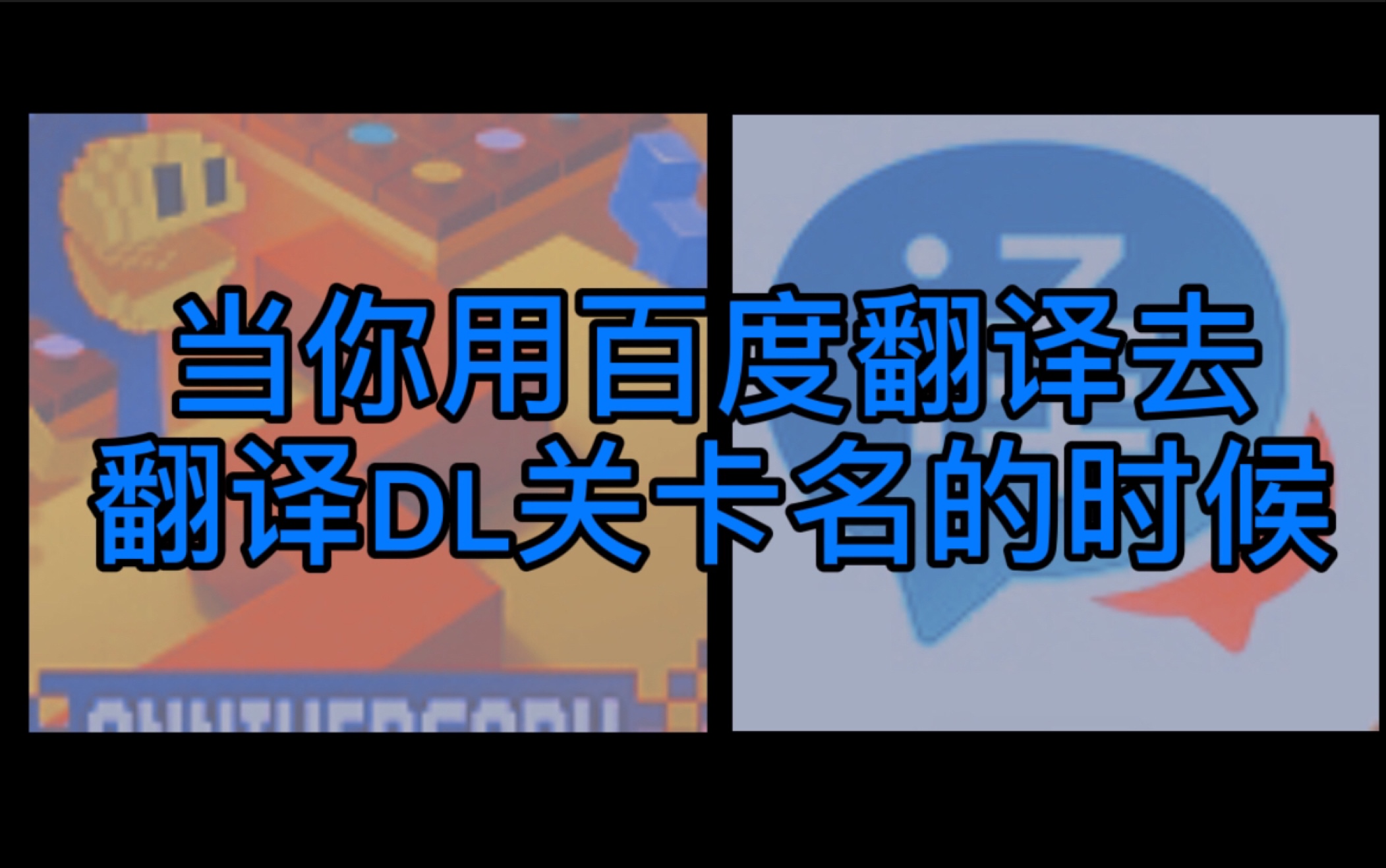 【dl万岁/跳舞的线/娱乐向】当你尝试着用度娘翻译去翻译舞线关卡名的