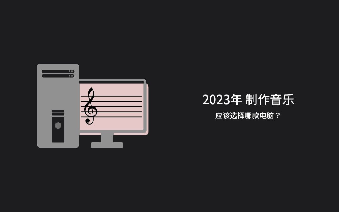 【3C】制作音乐 作曲 编曲 混音应该选择哪款电脑?配置推荐哔哩哔哩bilibili