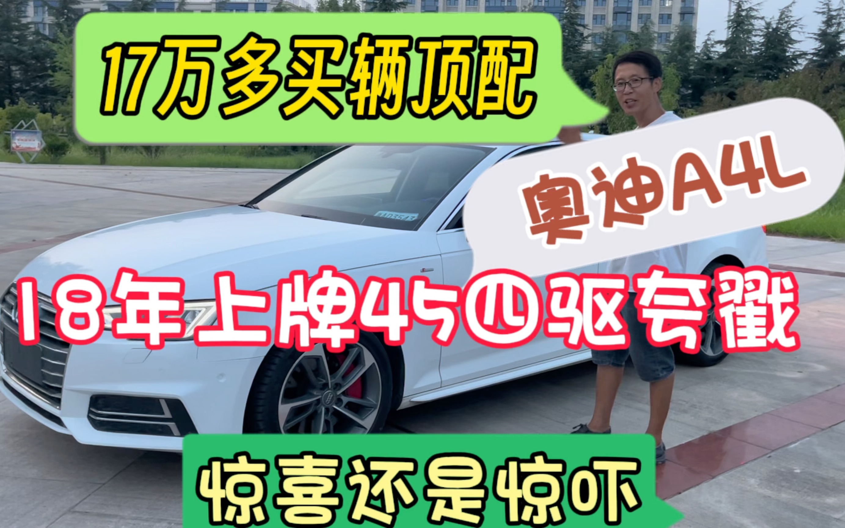 17万多在网上买辆18年奥迪A4L,夸戳四驱,接到车惊喜不断,真好开哔哩哔哩bilibili