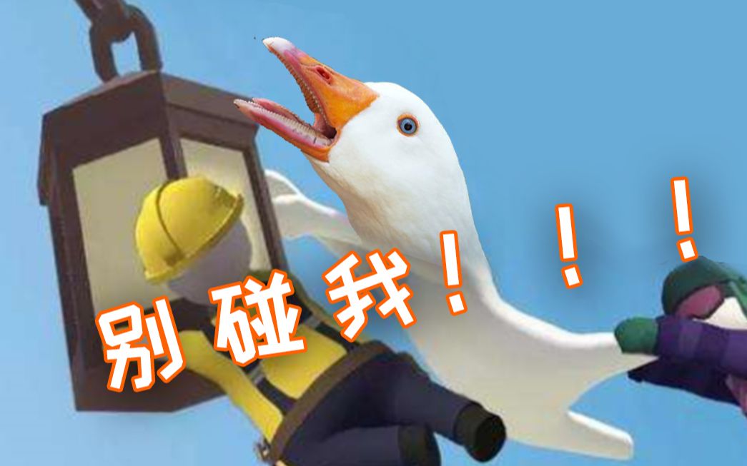 活动作品别碰我不许笑大鹅玩人类一败涂地