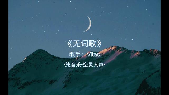 [图]维塔斯的弹舌神曲，此音只应天上有，人间难得几回闻 Vitas 无词歌