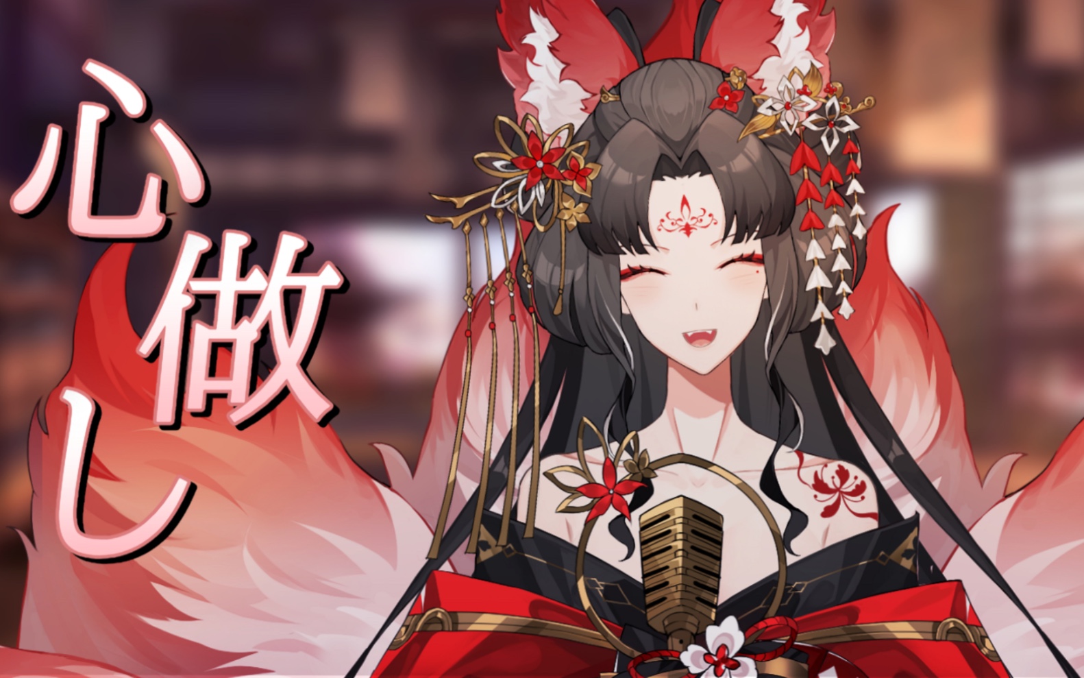 【心做し】花魁狐狸小姐翻唱,但在2023年