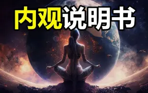 一个修道者的自述，道家眼中的人体真相，开天眼后到底能看到什么