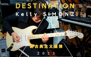 Download Video: Kelly SIMONZ《DESTINATION》cover正式版-新古典速弹入门小曲(更新修复了伴奏的均衡设置)