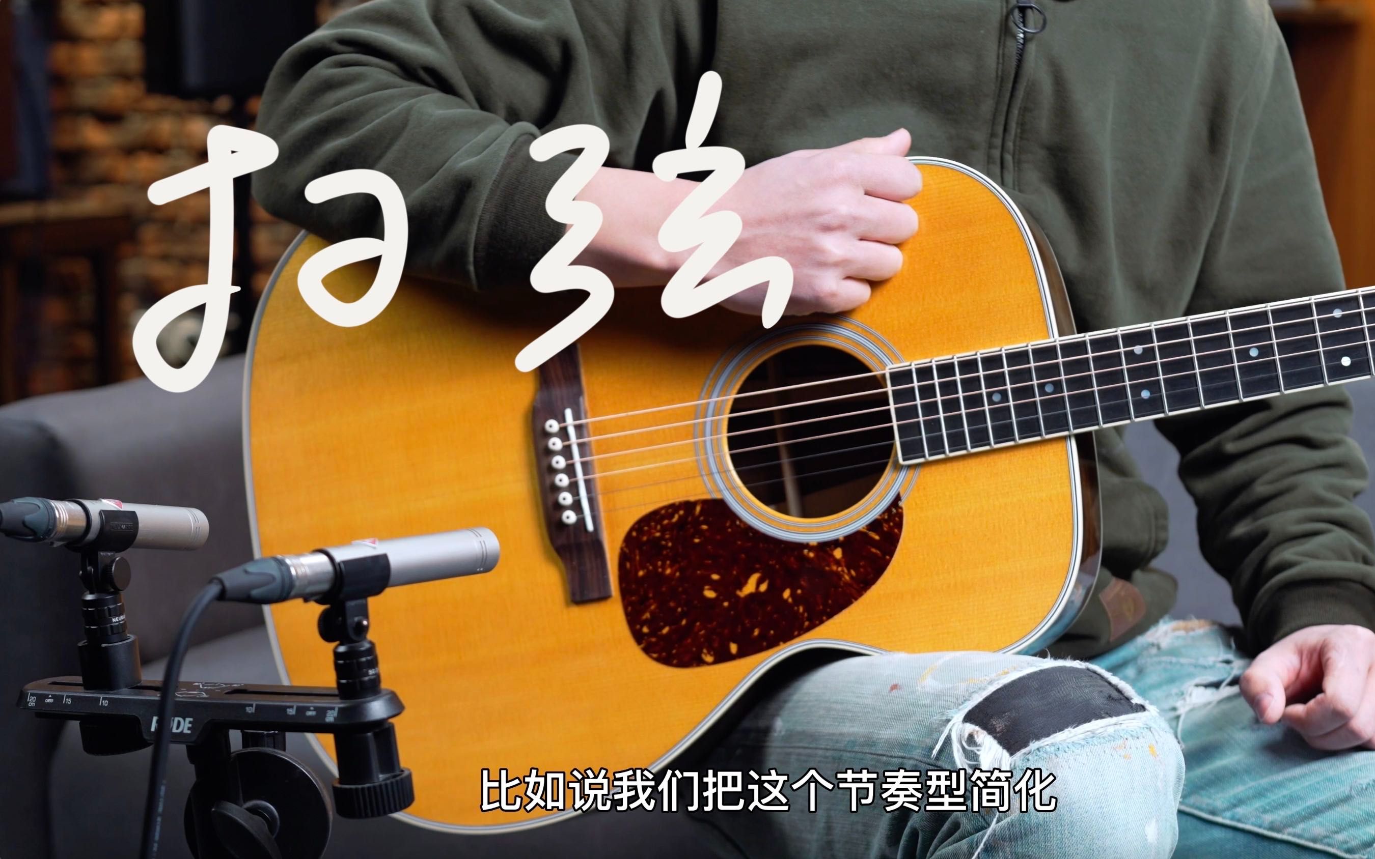 民谣吉他扫弦必须看的教学视频(1)【无废话讲解】