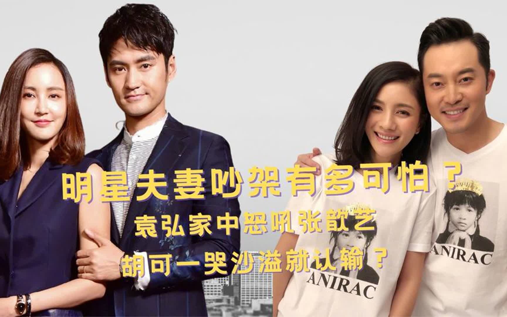 明星夫妻吵架多可怕?袁弘家中怒吼张歆艺,胡可一哭沙溢就认输?