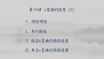 谁都看得懂的数字信号处理教程（第15讲z变换的性质1）