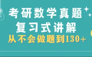 Download Video: （数二）主页看最新2003-2010年数二真题复习式逐题讲解（数一二三均有）（按元哥方法搞熟20年真题轻松130+，数一数二数三全都包括）考研数学真题分章节