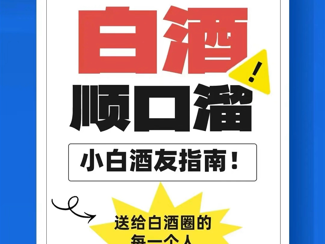 白酒顺口溜,常在江湖,务必熟记避坑走遍大江南北选酒都不会有太大差错白酒千千万,真正喜欢的就那几款,深夜来一杯,放下一天的疲惫,轻松愉快的犒...