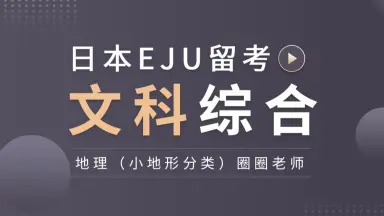 EJU文综-哔哩哔哩_Bilibili