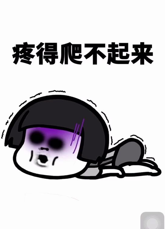 哎哟,一屁股血!……讲道理,肚子真的好痛