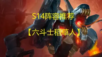 【s14】六斗士稻草人（非常适合新手）