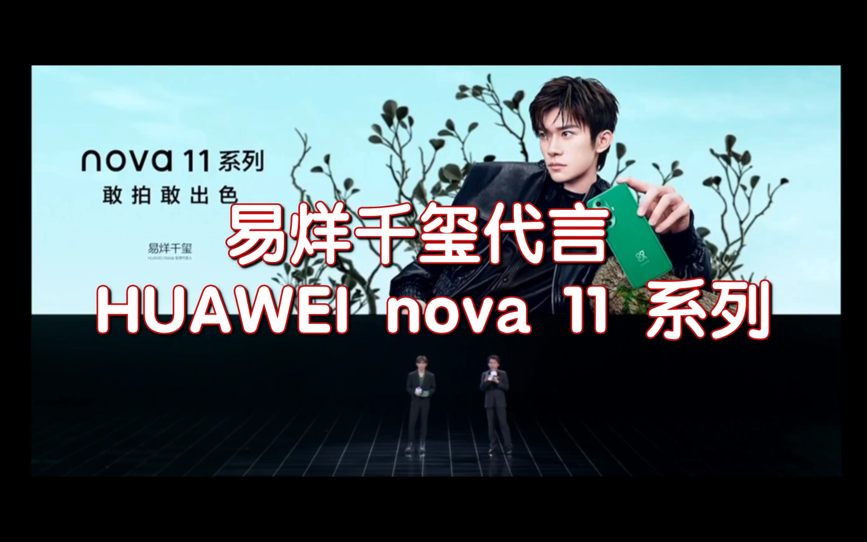 易烊千玺代言 huawei nova 11 系列