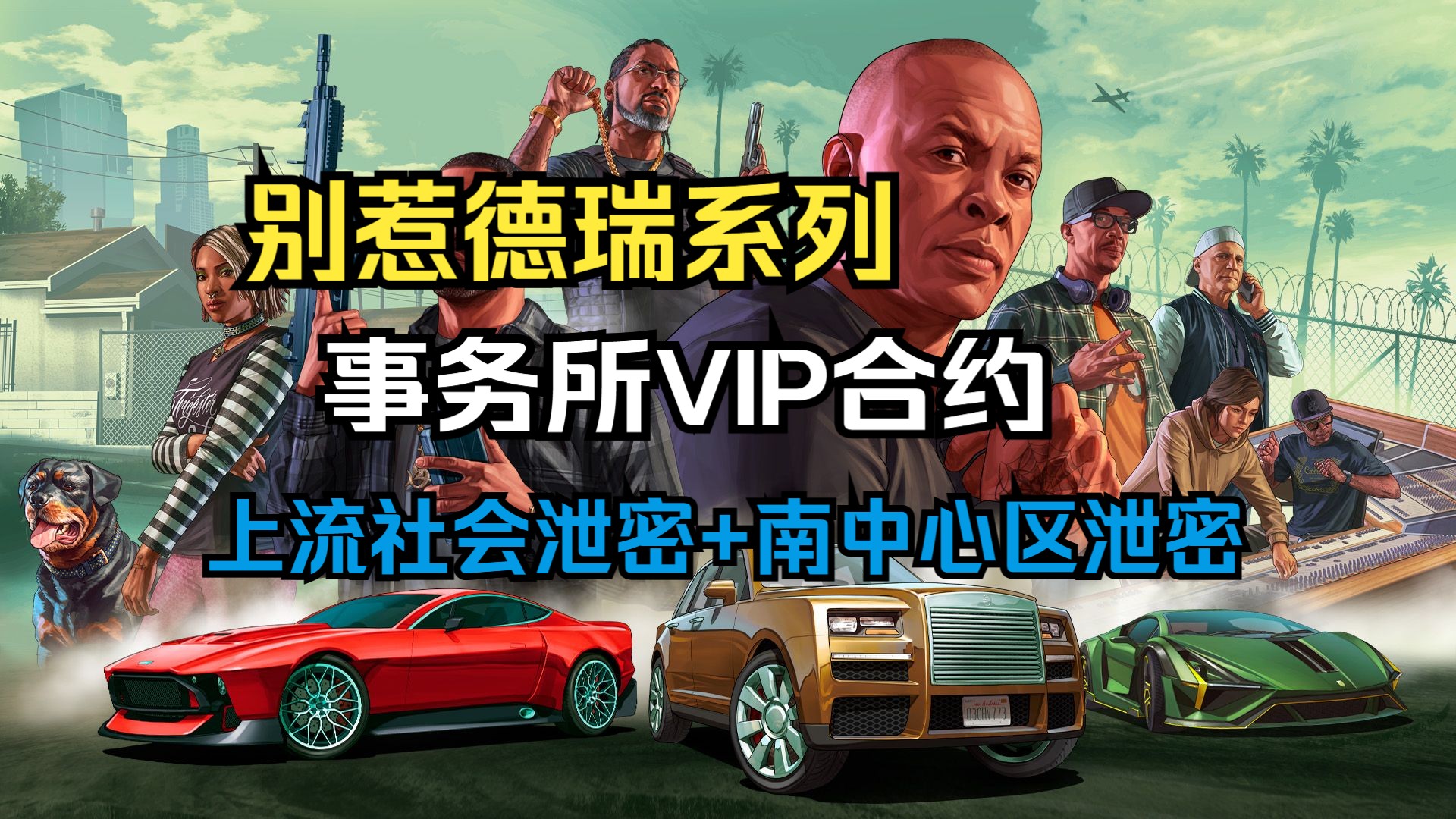 【GTA OL】别惹德瑞系列2:上流社会泄密+南中心区泄密单机游戏热门视频