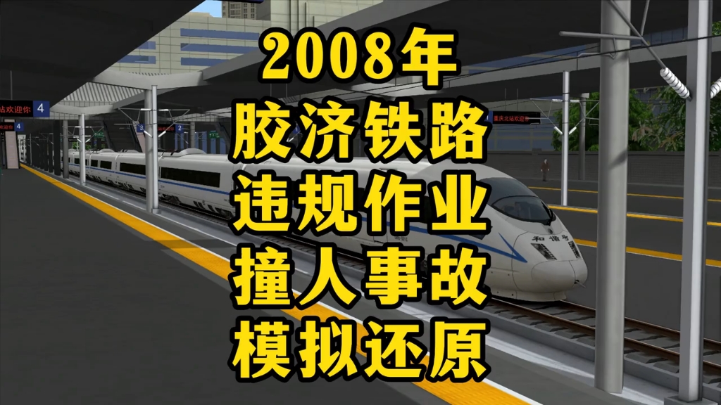 2008年胶济铁路违规作业火车撞人事件模拟还原