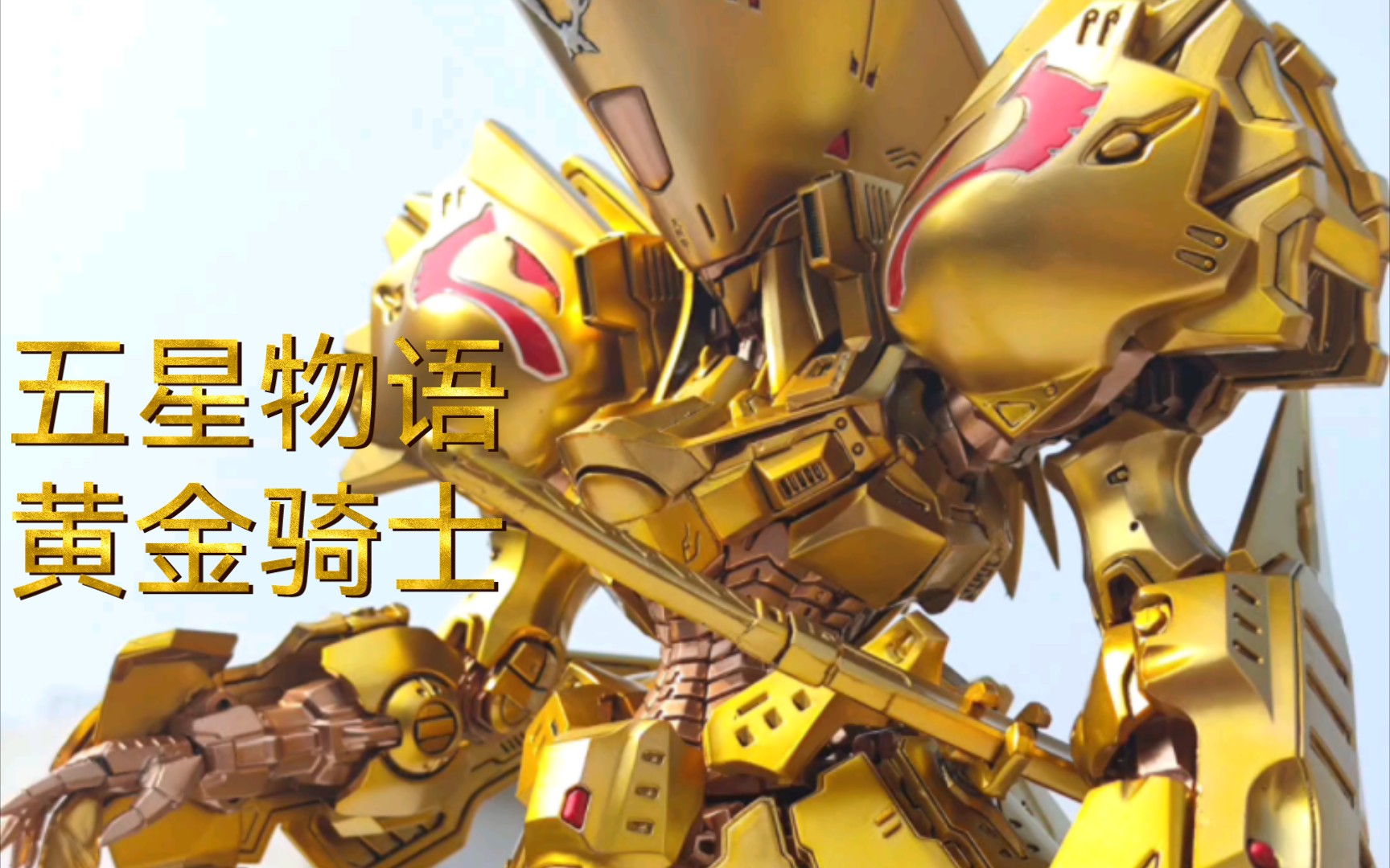 五星物语 ims kog黄金骑士