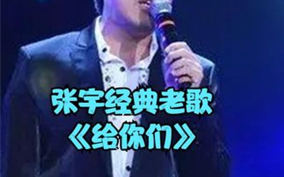 张宇经典老歌,婚礼必备神曲《给你们,婚礼唱这首歌能感动全场