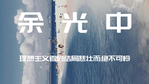 余光中 下次你路过人间己无我但我的国家依然是五岳向上一切江河依然是滚滚向东民族的意志永远向前向着热腾腾的太阳跟你一样 哔哩哔哩