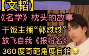 Download Video: 【文韬】“名学枕头故事”，干饭主播郭怼怼，花样《报粉名》，放飞自我，奇怪自拍角度20211214