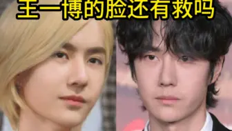 97年的年纪，79年的脸？他脸还有救吗？