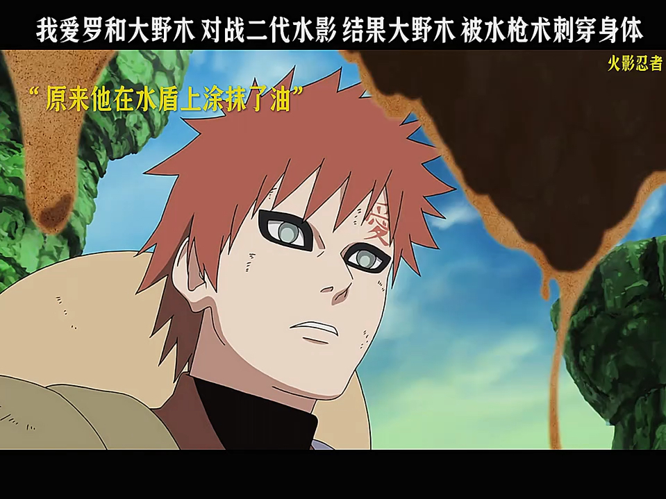 我爱罗和大野木对战二代水影 结果大野木被二代水影