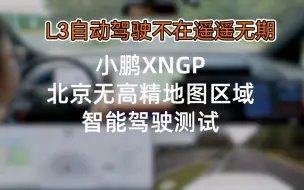 Download Video: 前有华为ADS智能驾驶，后有小鹏XNGP哪家更强大？？？