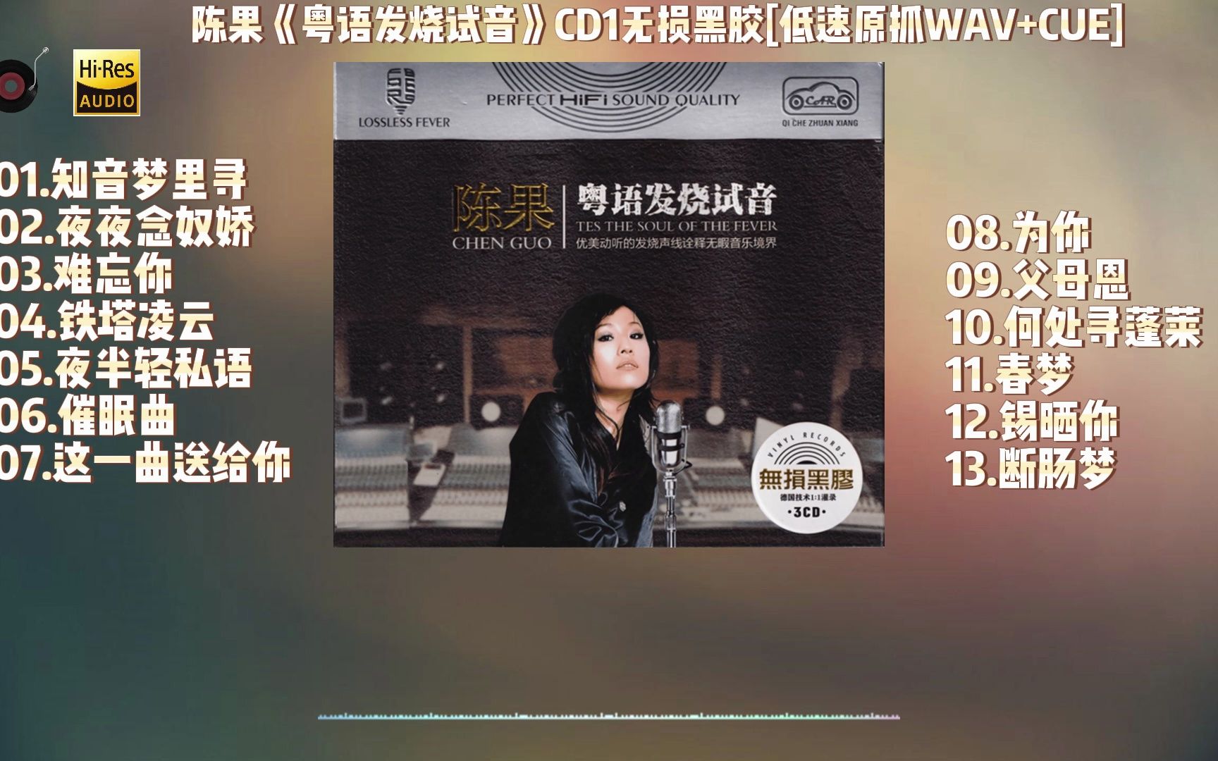 [图]陈果《粤语发烧试音》CD1无损黑胶[低速原抓WAV+CUE]