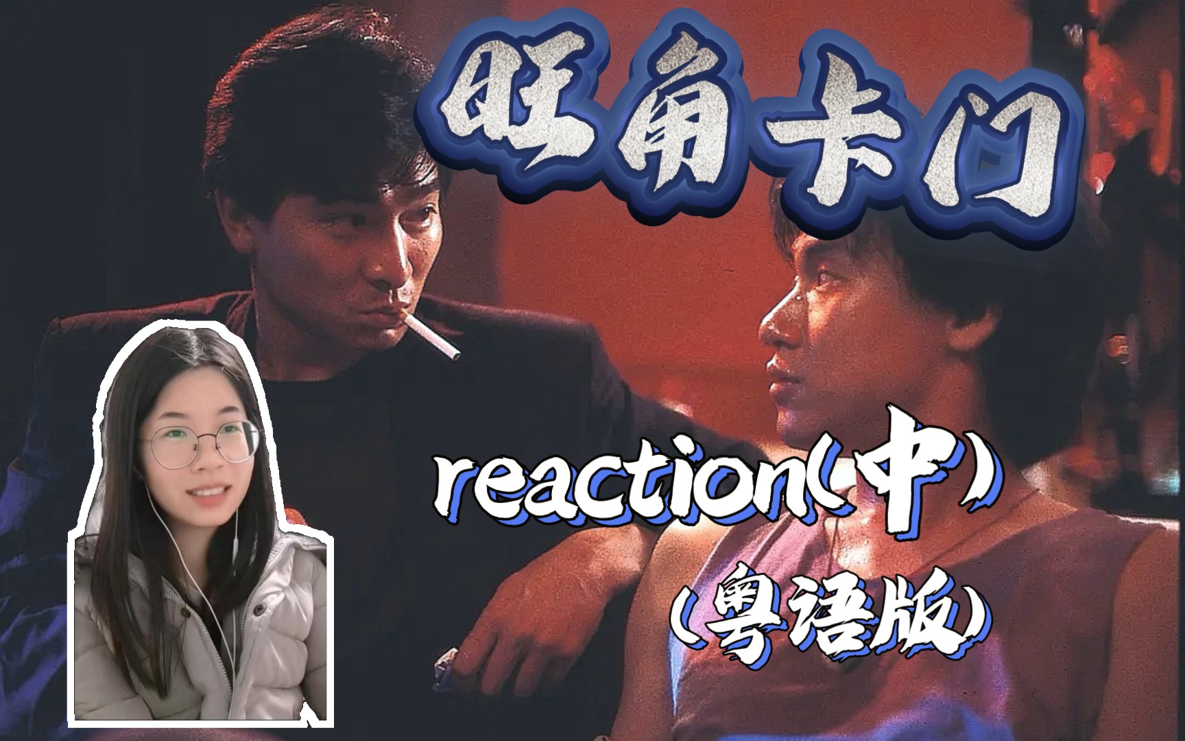 【旺角卡门】乌蝇哥,你真的有gag man潜质 (粤语版reaction 中)