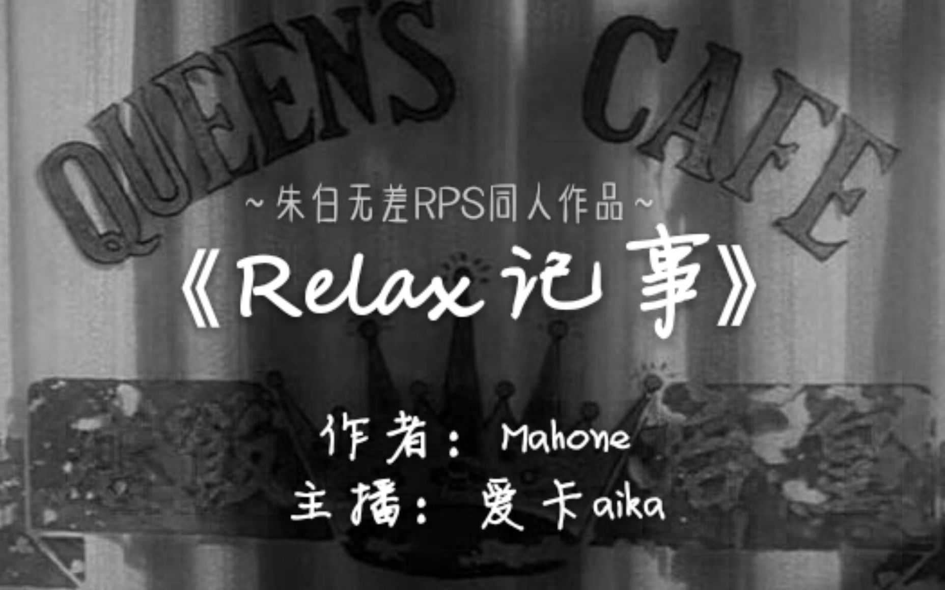 【朱一龙/白宇RPS】《Relax记事》“希望有一处清净,可以安置他们的幸福.”哔哩哔哩bilibili