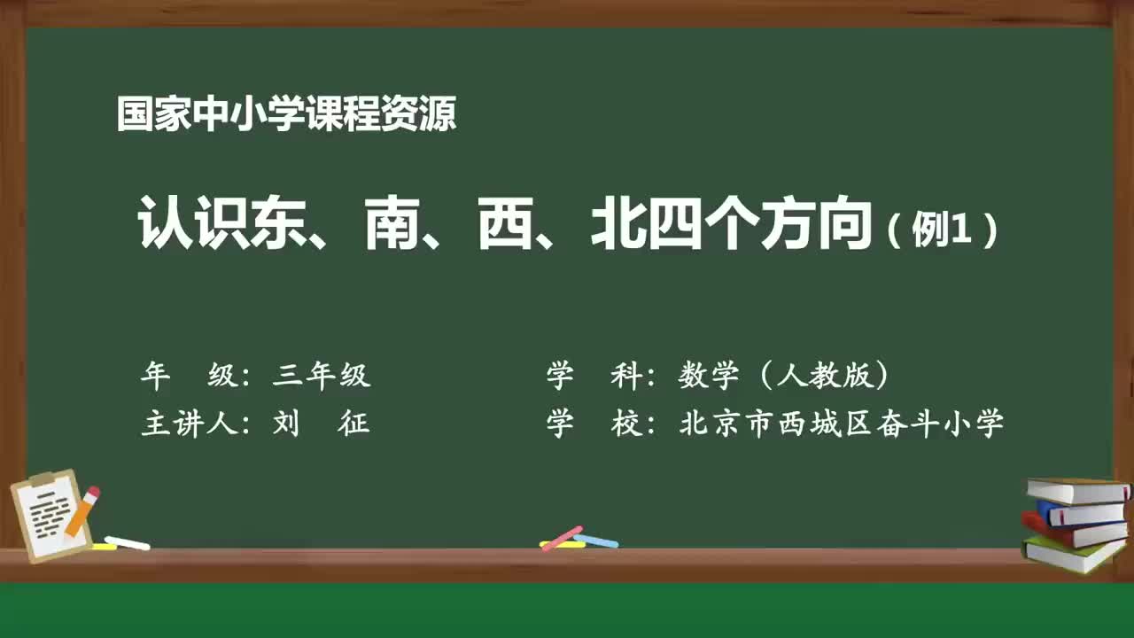 [图]人教版数学三年级下册精品课 1.1 认识东南西北四个方向（例1）