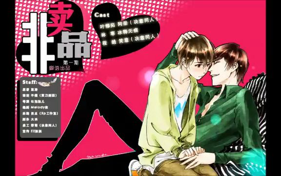 【广播剧】【耳机预警】 非卖品 第一期 (阿册/冰释无痕)