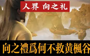 Download Video: 人界最强修士向之礼，为何不救黄枫谷