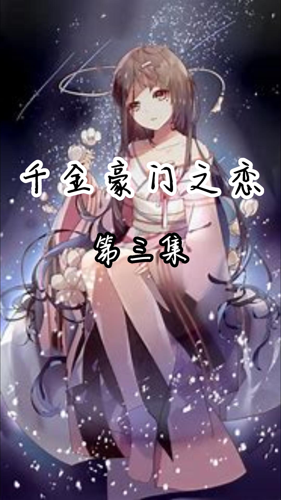 千金豪门之恋(第三集)哔哩哔哩bilibili