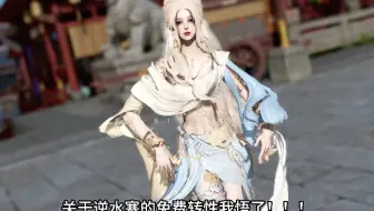 关于逆水寒的免费转性我悟了！！！