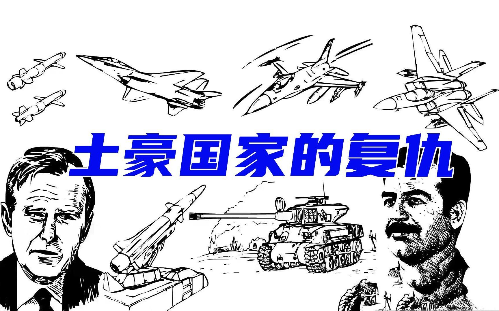 土豪国家被灭国,花1000亿请美国报仇,1个月灭了世界第6军事大国哔哩哔哩bilibili